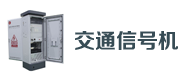 交（jiāo）通（tōng）信号机