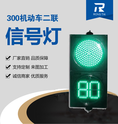 300mm機動車倒計（jì）時兩燈