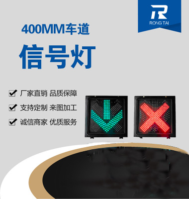 紅叉綠箭（jiàn）車道信號燈
