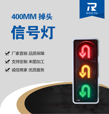 400mm掉頭（tóu）交通（tōng）信號燈